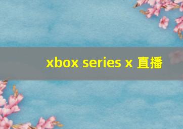 xbox series x 直播